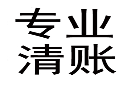 孔老板货款回笼，讨债公司助力腾飞